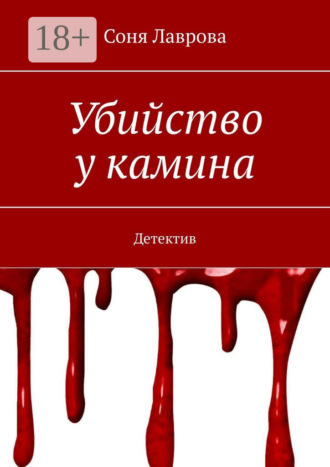 Соня Лаврова. Убийство у камина. Детектив