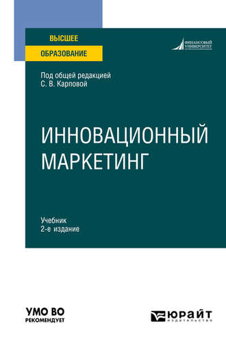 Инновационный маркетинг 2-е изд., пер. и доп. Учебник для вузов. Дмитрий Валерьевич Тюрин