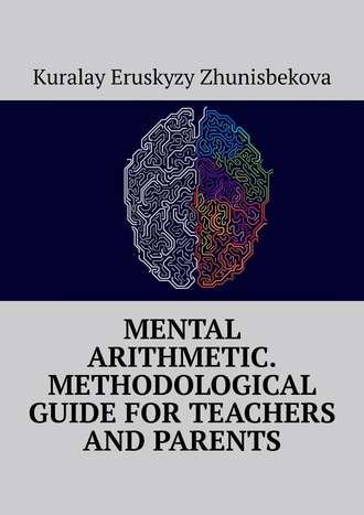 Kuralay Eruskyzy Zhunisbekova. Mental arithmetic. Methodological guide for teachers and parents
