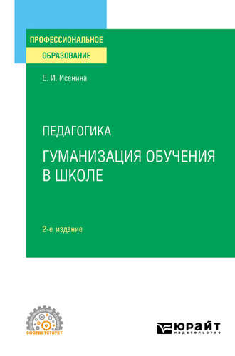 Педагогика: гуманизация обучения в школе 2-е изд., испр. и доп. Учебное пособие для СПО. 