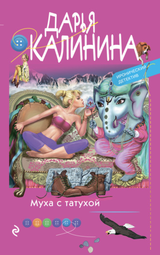 Муха с татухой. 