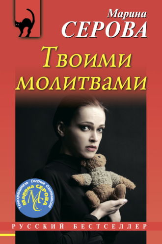 Марина Серова. Твоими молитвами