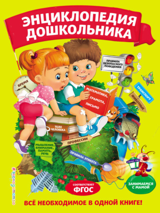 Ольга Мельниченко. Энциклопедия дошкольника