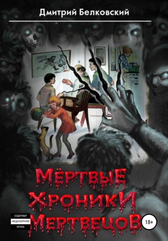 Мёртвые Хроники Мертвецов. Дмитрий Белковский