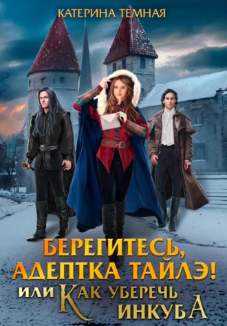 Берегитесь, адептка Тайлэ! или Как уберечь инкуба. 