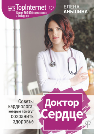 Доктор Сердце. Советы кардиолога, которые помогут сохранить здоровье. Елена Аньшина