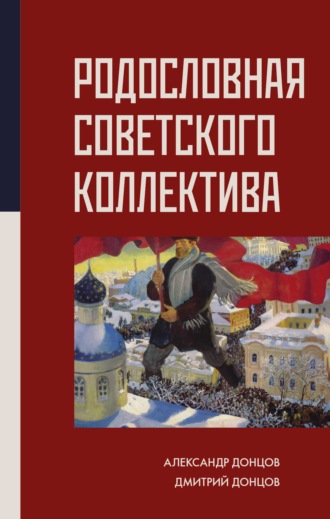 Родословная Советского коллектива. Александр Донцов