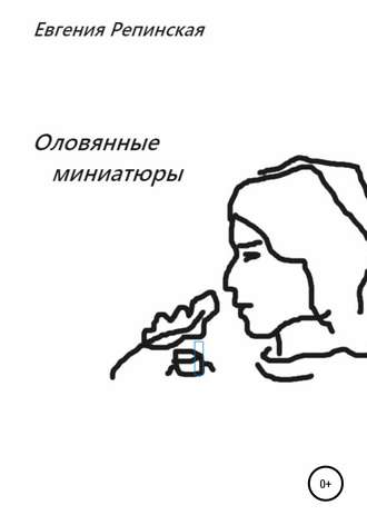 Евгения Николаевна Репинская. Оловянные миниатюры