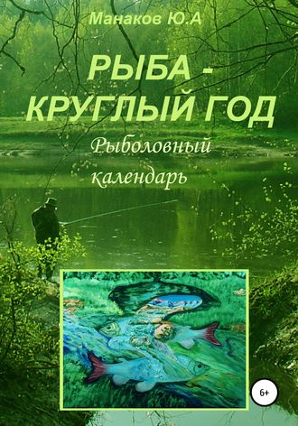 Юрий Аркадьевич Манаков. Рыба – круглый год. Рыболовный календарь