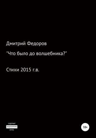 Что было до волшебника?. Дмитрий Дмитриевич Федоров