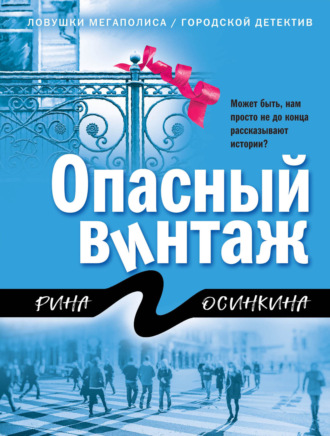 Опасный винтаж. 