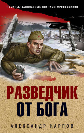 Разведчик от бога. 
