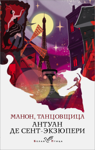 Манон, танцовщица. 