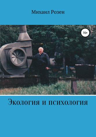 Экология и психология (записки репатрианта). Михаил Розен