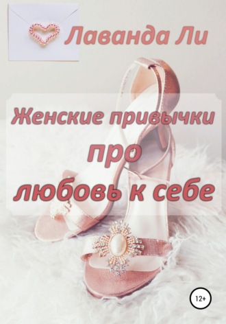 Женские привычки про любовь к себе. Лаванда Ли