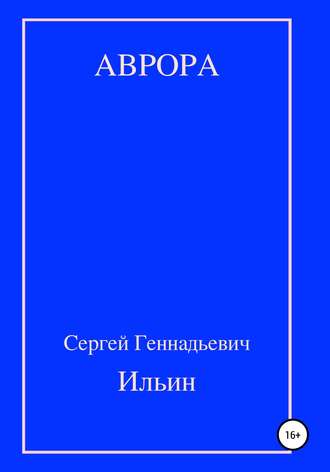 Сергей Геннадьевич Ильин. Аврора