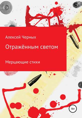 Алексей Черных. Отражённым светом