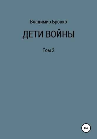 Дети войны. Том 2. Владимир Бровко