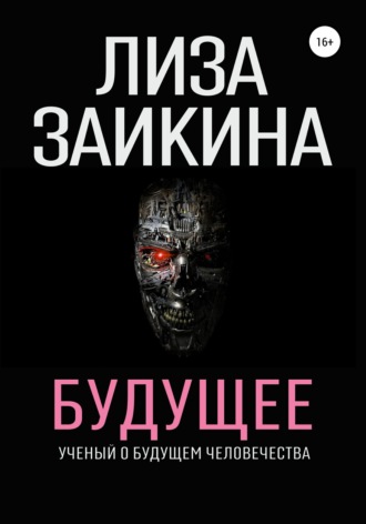 Будущее. Лиза Заикина