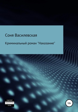 Наказание. 