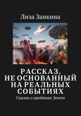 Сказка о двойнике Земли. 