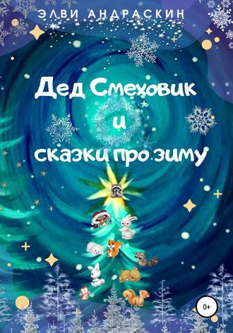 Дед Смеховик и сказки про зиму. Элви Андраскин Элви Андраскин
