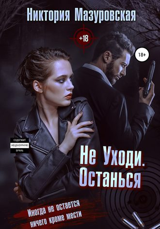 Не уходи. Останься. 