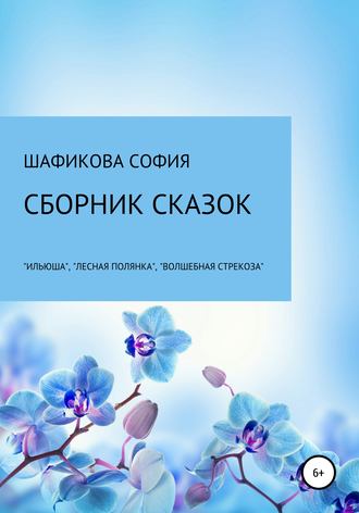 Сборник сказок: «Илюша», «Лесная полянка», «Волшебная стрекоза». София Шамиловна Шафикова