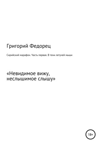 Григорий Григорьевич Федорец. Сирийский марафон. Часть первая. В тени летучей мыши