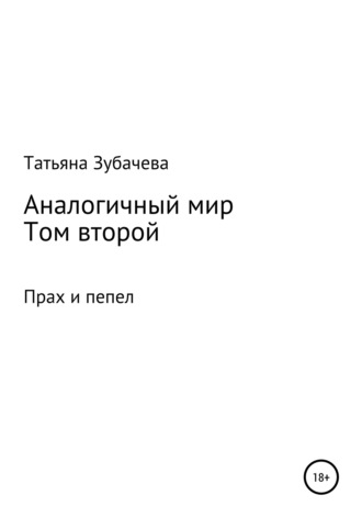 Аналогичный мир. Том второй. Прах и пепел. 