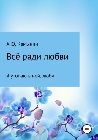 Всё ради любви. 