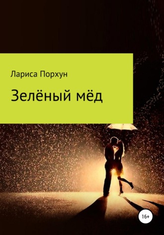 Зелёный мёд. 