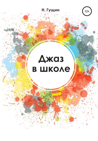 Джаз в школе. Никита Владимирович Гущин