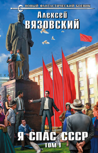 Я спас СССР. Том I. 