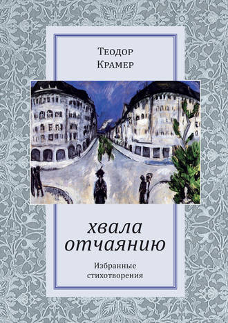 Теодор Крамер. Хвала отчаянию