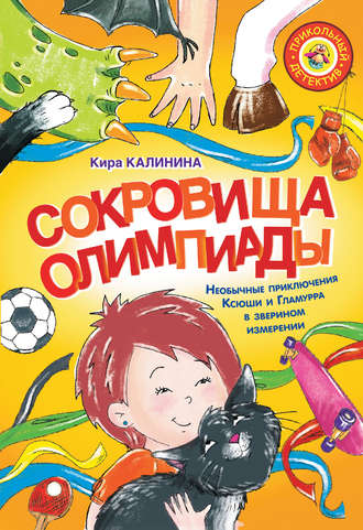 Кира Калинина. Сокровища Олимпиады. Необычные приключения Ксюши и Гламурра в зверином измерении