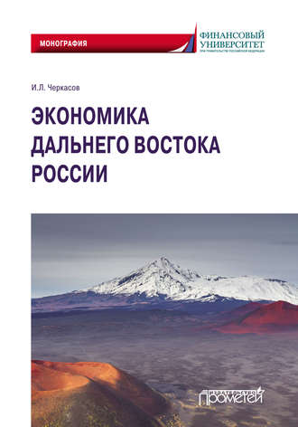 Экономика Дальнего Востока России. Игорь Львович Черкасов