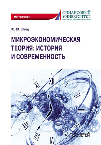 Микроэкономическая теория: история и современность. Ю. Ю. Швец