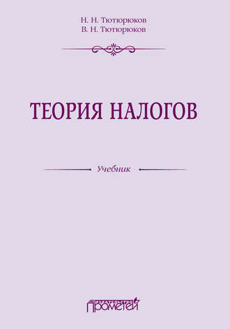 Теория налогов. Н. Н. Тютюрюков