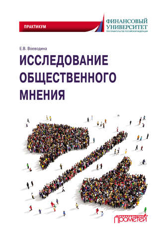 . Исследование общественного мнения