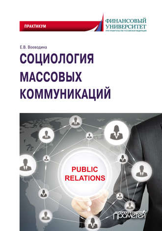 Социология массовых коммуникаций. 
