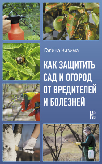Галина Кизима. Как защитить сад и огород от вредителей и болезней