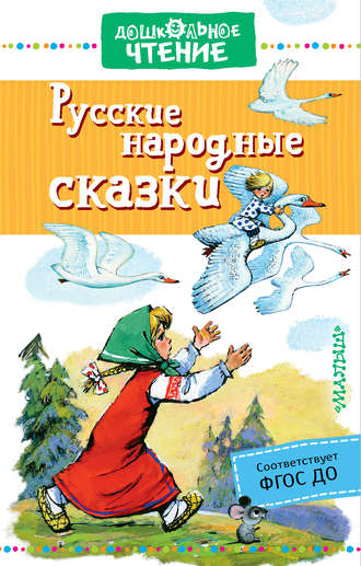 Сборник. Русские народные сказки