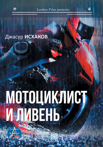 Джасур Исхаков. Мотоциклист и ливень