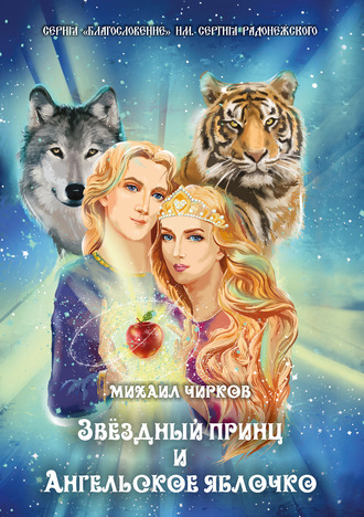 Звёздный принц и Ангельское яблочко. Михаил Чирков