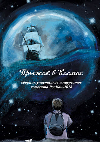Прыжок в Космос. Коллектив авторов
