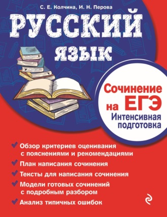 С. Е. Колчина. Русский язык. Сочинение на ЕГЭ. Интенсивная подготовка