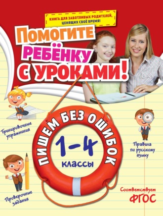 Пишем без ошибок. 1-4 классы. 