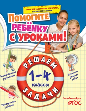 Решаем задачи. 1-4 классы. 