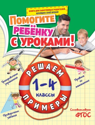 Решаем примеры. 1-4 классы. 